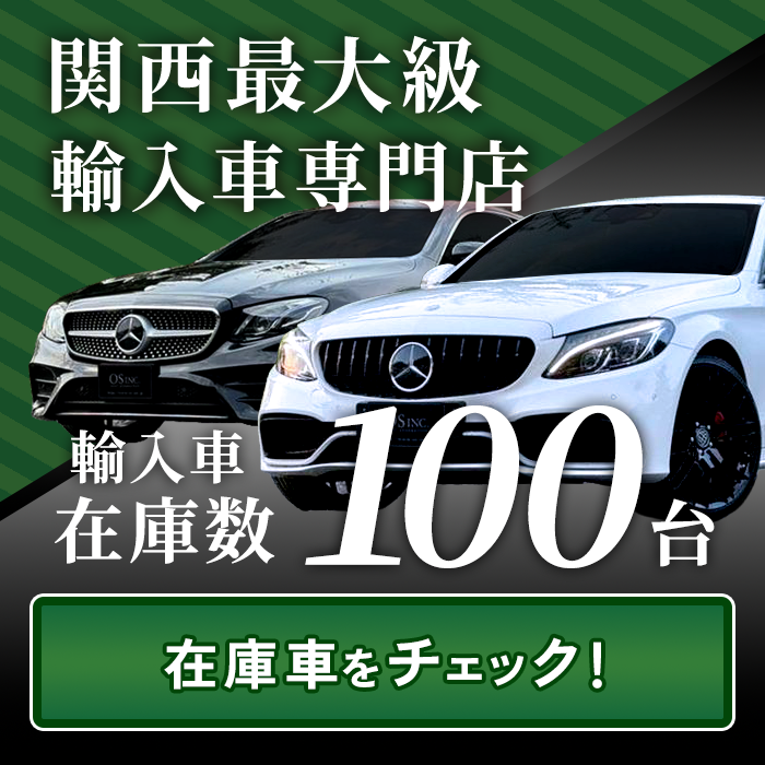 OS・輸入車専門店在庫車
