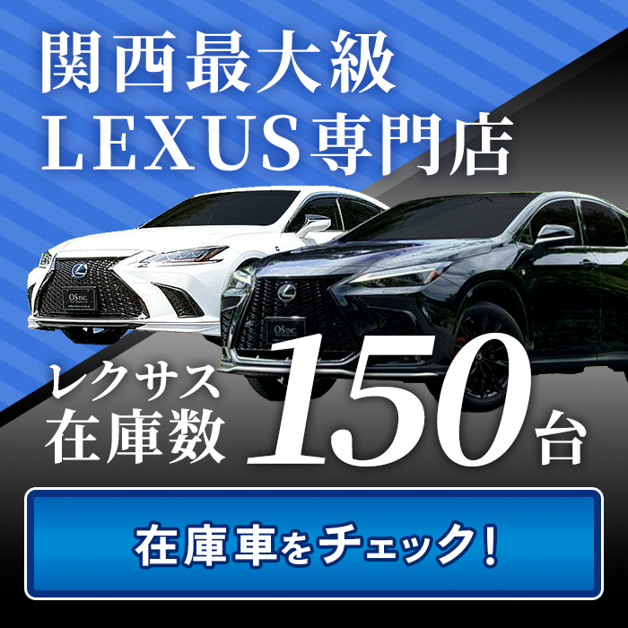 OS・レクサス専門店在庫車