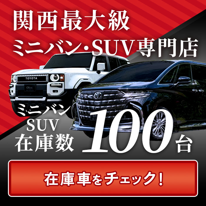 OS・SUV専門店在庫車